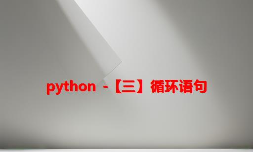 python -【三】循环语句